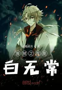 海贼之我是白无常txt书包网