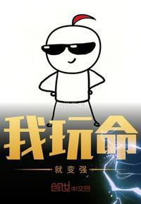 我玩命变强免费观看