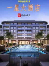 一星级酒店详情