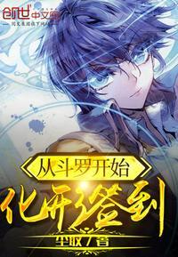 从斗罗开始化形签到辰风