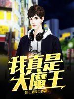 我真是大魔王伏烛免费阅读