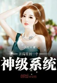 开局签到一个系统你鸟爷