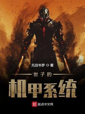 男主是世子有系统