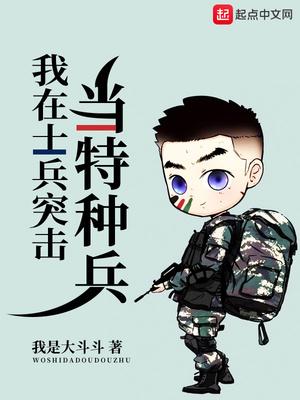 我在士兵突击里特种生活