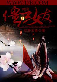 僵尸女友2中文版