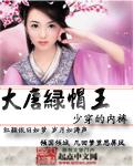大唐绿帽王全文免费阅读