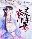 农门灵泉田蜜蜜全文免费