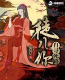 徒儿你自寻死路完结