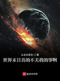 世界末日了和我没关系