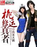 桃运修仙花二少