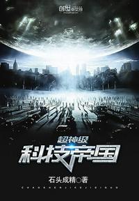 超神级科技帝国txt精校
