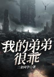 我的弟弟这么
