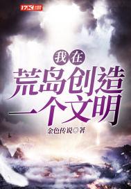 我在荒岛创建一个文明
