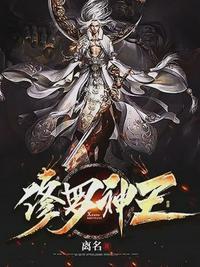 修罗神王和血海女王