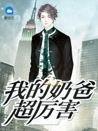 我的奶爸系统上线了全集免费观看