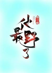 他最野了第几章什么时候在一起
