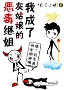 我成了灰姑娘的恶毒继姐醋溜文学