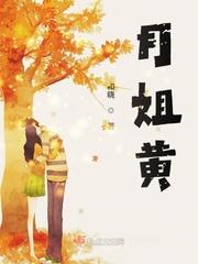 月姐黄第109章 舒爽新开始 书名