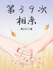 相亲33次