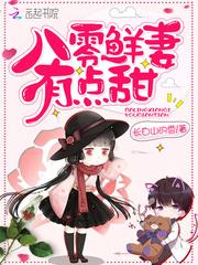 八零鲜妻有点甜免费读