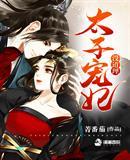 太子宠妃没道理全文阅读