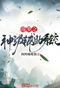 斗罗之神级作弊系统