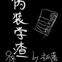 伪装学渣未删减全文加番外txt
