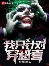我是穿越者