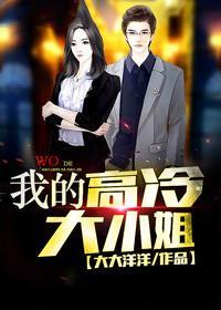 我的高冷大小姐短剧