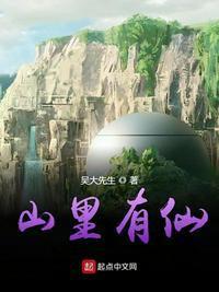 山里有仙仙界篇