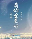 有你更精彩歌曲