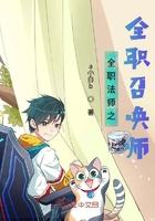 全职法师之全职召唤师昭狼