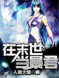 末世当暴君1-100集