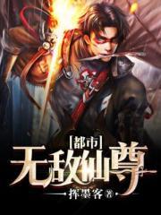 都市无敌仙尊(花间)