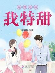 结婚选我我超甜蓝妯百度