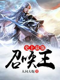 史上之最强召唤
