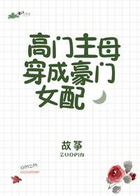 高门主母穿成豪门女配全文阅读