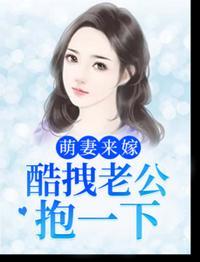 萌妻擒拿酷总裁