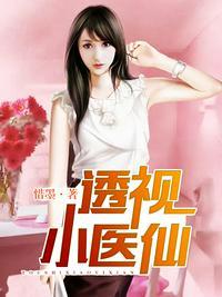 透视小医仙 方逸