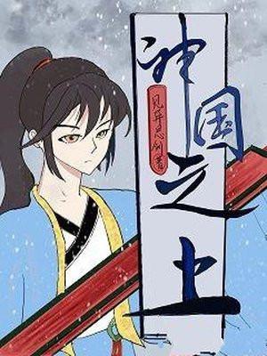 神国之上女主被推顺序