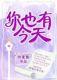 你也有今天全文免费阅读(叶斐然)