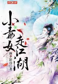 小毒娘