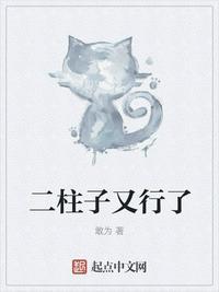 二柱子是骂人的意思吗