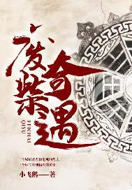 废柴奇遇4之命运轮回