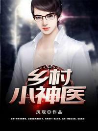 乡村小神医白雪儿