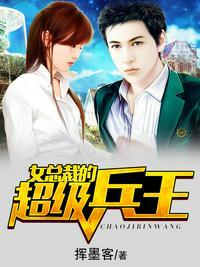 女总裁的超级兵王夏天柳清清