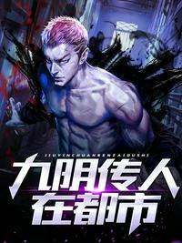 九阴传人在都市几个女主
