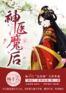 神医魔后夜温言免费阅读