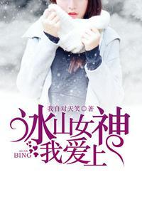 冰山女神爱上我 在线 免费