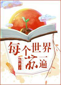 每个世界苏一遍by甄栗子